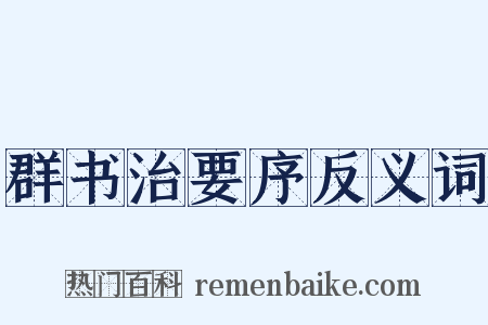 群书治要序反义词是什么意思的图片